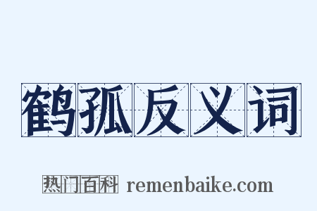 鹤孤反义词是什么意思的图片